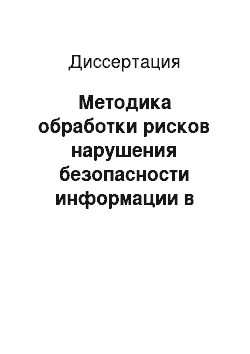 Диссертация: Методика обработки рисков нарушения безопасности информации в объектно-ориентированных сетях хранения данных