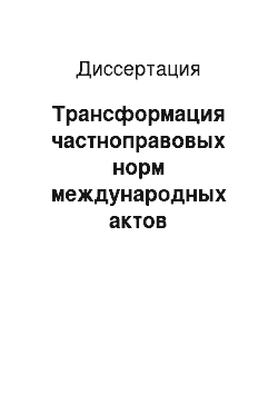 Диссертация: Трансформация частноправовых норм международных актов