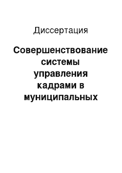 Диссертация: Совершенствование системы управления кадрами в муниципальных учреждениях здравоохранения (на примере г. Читы)