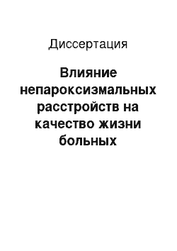 Диссертация: Влияние непароксизмальных расстройств на качество жизни больных фокальными эпилепсиями