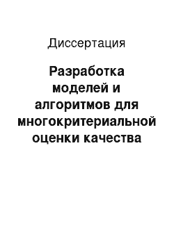 Диссертация: Разработка моделей и алгоритмов для многокритериальной оценки качества графического пользовательского интерфейса