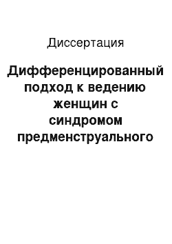 Диссертация: Дифференцированный подход к ведению женщин с синдромом предменструального напряжения