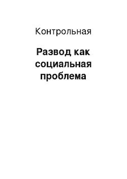 Контрольная: Развод как социальная проблема