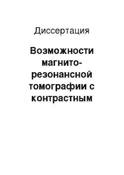 Диссертация: Возможности магнито-резонансной томографии с контрастным усилением в диагностике структурных и функциональных изменений миокарда при стенокардии напряжения, остром инфаркте миокарда и постинфарктном к