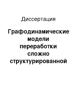 Диссертация: Графодинамические модели переработки сложно структурированной информации в интеллектуальных обучающих системах