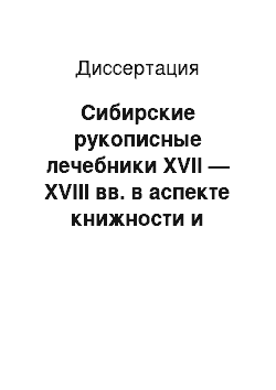 Диссертация: Сибирские рукописные лечебники XVII — XVIII вв. в аспекте книжности и разговорности