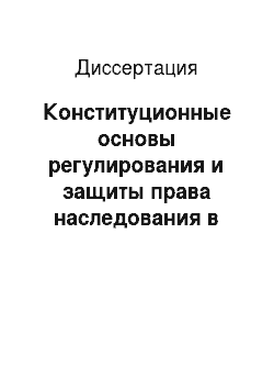 Диссертация: Конституционные основы регулирования и защиты права наследования в Российской Федерации