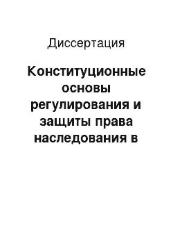 Диссертация: Конституционные основы регулирования и защиты права наследования в Российской Федерации