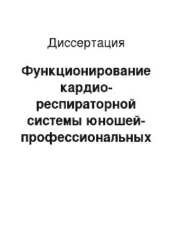 Диссертация: Функционирование кардио-респираторной системы юношей-профессиональных спортсменов с учетом метаболизма мышечной ткани