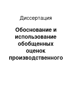 Диссертация: Обоснование и использование обобщенных оценок производственного риска для повышения безопасности рабочей среды