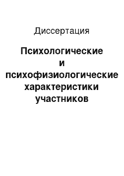 Диссертация: Психологические и психофизиологические характеристики участников затрудненного делового взаимодействия