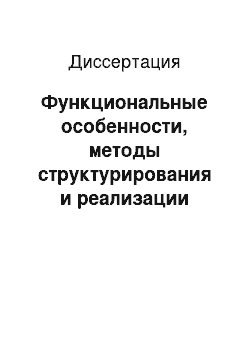 Диссертация: Функциональные особенности, методы структурирования и реализации систем управления промышленными роботами, построенных на базе микро-ЭВМ