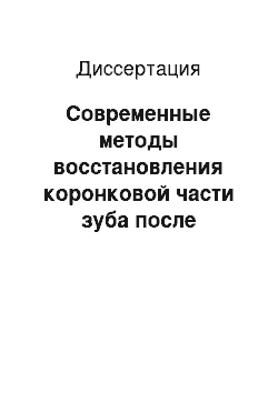 Диссертация: Современные методы восстановления коронковой части зуба после эндодонтического лечения