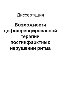 Диссертация: Возможности дефференцированной терапии постинфарктных нарушений ритма сердца атенололом и карведилолом