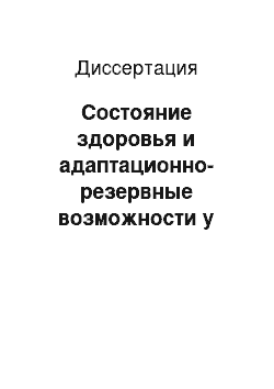 Диссертация: Состояние здоровья и адаптационно-резервные возможности у новорожденных от матерей с анемиями в динамике первого года жизни