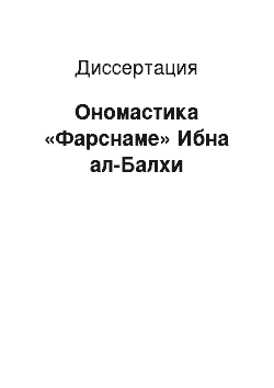 Диссертация: Ономастика «Фарснаме» Ибна ал-Балхи