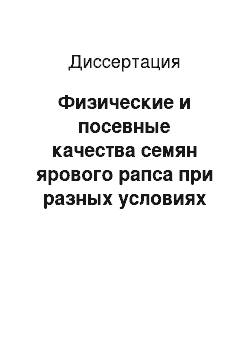 Диссертация: Физические и посевные качества семян ярового рапса при разных условиях выращивания и хранения