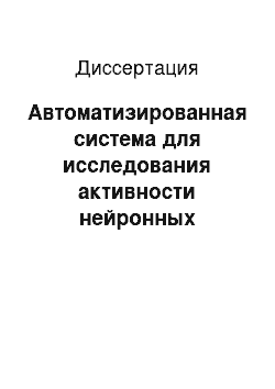 Диссертация: Автоматизированная система для исследования активности нейронных структур