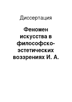 Диссертация: Феномен искусства в философско-эстетических воззрениях И. А. Ильина