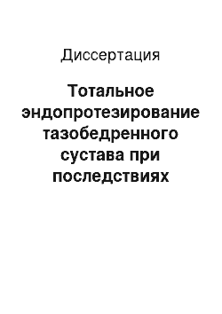 Диссертация: Тотальное эндопротезирование тазобедренного сустава при последствиях переломов вертлужной впадины