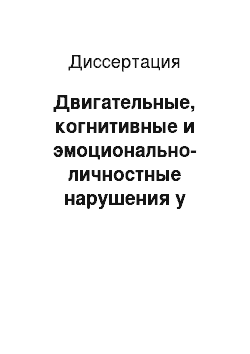 Диссертация: Двигательные, когнитивные и эмоционально-личностные нарушения у больных с алкогольной энцефалопатией