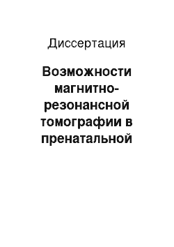 Диссертация: Возможности магнитно-резонансной томографии в пренатальной диагностике патологии головного мозга и биометрии интракраниальных ликворных структур