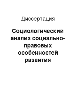 Диссертация: Социологический анализ социально-правовых особенностей развития местного самоуправления в Ставропольском крае