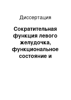 Диссертация: Сократительная функция левого желудочка, функциональное состояние и выживаемость больных ишемической болезнью сердца в отдаленном периоде после коронарного шунтирования (проспективное десятилетнее наб