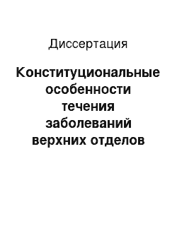 Диссертация: Конституциональные особенности течения заболеваний верхних отделов пищеварительного тракта и их профилактика у детей 5-9 лет