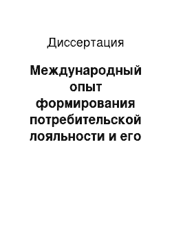 Диссертация: Международный опыт формирования потребительской лояльности и его применение на российском рынке