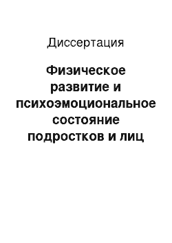 Диссертация: Физическое развитие и психоэмоциональное состояние подростков и лиц молодого возраста с синдромом дисплозии соединительной ткани сердца