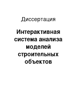 Диссертация: Интерактивная система анализа моделей строительных объектов