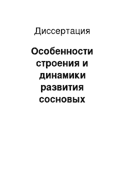 Диссертация: Особенности строения и динамики развития сосновых насаждений лесопаркового пояса Москвы