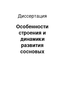 Диссертация: Особенности строения и динамики развития сосновых насаждений лесопаркового пояса Москвы