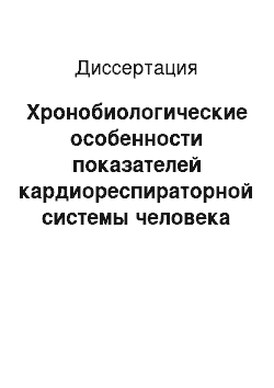 Диссертация: Хронобиологические особенности показателей кардиореспираторной системы человека при стрессовом воздействии