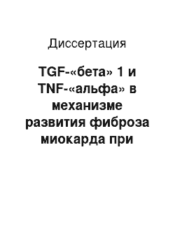 Диссертация: TGF-«бета» 1 и TNF-«альфа» в механизме развития фиброза миокарда при экспериментальной хронической почечной недостаточности