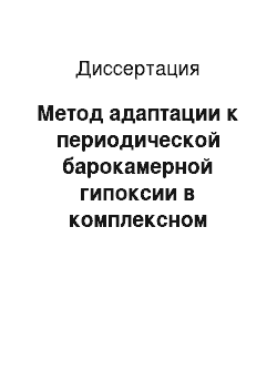 Диссертация: Метод адаптации к периодической барокамерной гипоксии в комплексном лечении постовариэктомического синдрома у женщин перименопаузального возраста