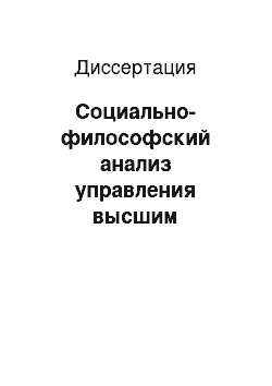 Диссертация: Социально-философский анализ управления высшим профессиональным образованием в условиях информационного общества