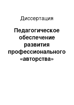 Диссертация: Педагогическое обеспечение развития профессионального «авторства» руководителя учреждения дополнительного образования