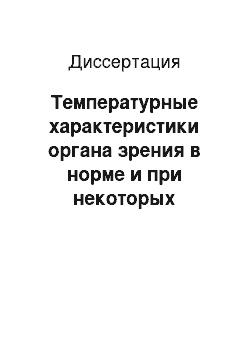 Диссертация: Температурные характеристики органа зрения в норме и при некоторых патологических процессах