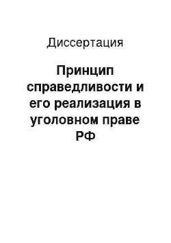 Диссертация: Принцип справедливости и его реализация в уголовном праве РФ