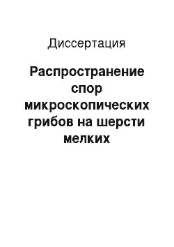 Диссертация: Распространение спор микроскопических грибов на шерсти мелких млекопитающих