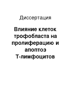 Диссертация: Влияние клеток трофобласта на пролиферацию и апоптоз Т-лимфоцитов