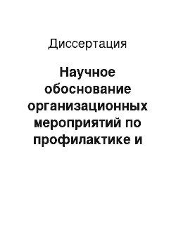 Диссертация: Научное обоснование организационных мероприятий по профилактике и лечению компьютерного зрительного синдрома у рабочих и служащих крупного промышленного предприятия