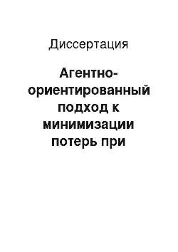 Диссертация: Агентно-ориентированный подход к минимизации потерь при управлении раскроем листового материала