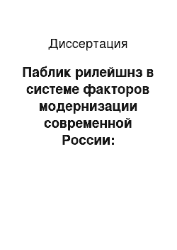 Диссертация: Паблик рилейшнз в системе факторов модернизации современной России: Теоретико-методологический аспект