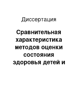 Диссертация: Сравнительная характеристика методов оценки состояния здоровья детей и критериев эффективности оздоровительных мероприятий в загородном детском лагере