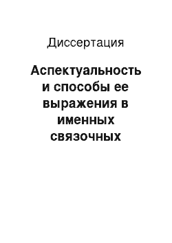 Диссертация: Аспектуальность и способы ее выражения в именных связочных предложениях