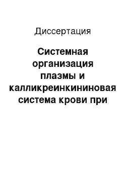 Диссертация: Системная организация плазмы и калликреинкининовая система крови при хронической ишемии головного мозга