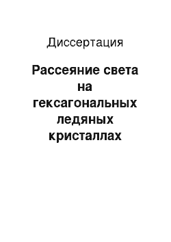 Диссертация: Рассеяние света на гексагональных ледяных кристаллах перистых облаков в приближении физической оптики